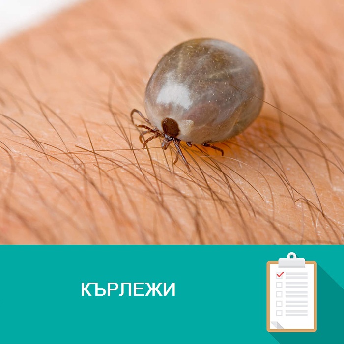 Кърлежи - Otrovi