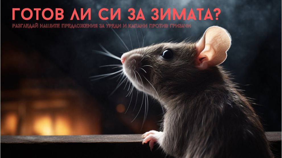 Уреди против гризачи с мощен ултразвук на Топ Цена