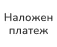 Наложен платеж