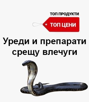 Уреди против змии и гущери