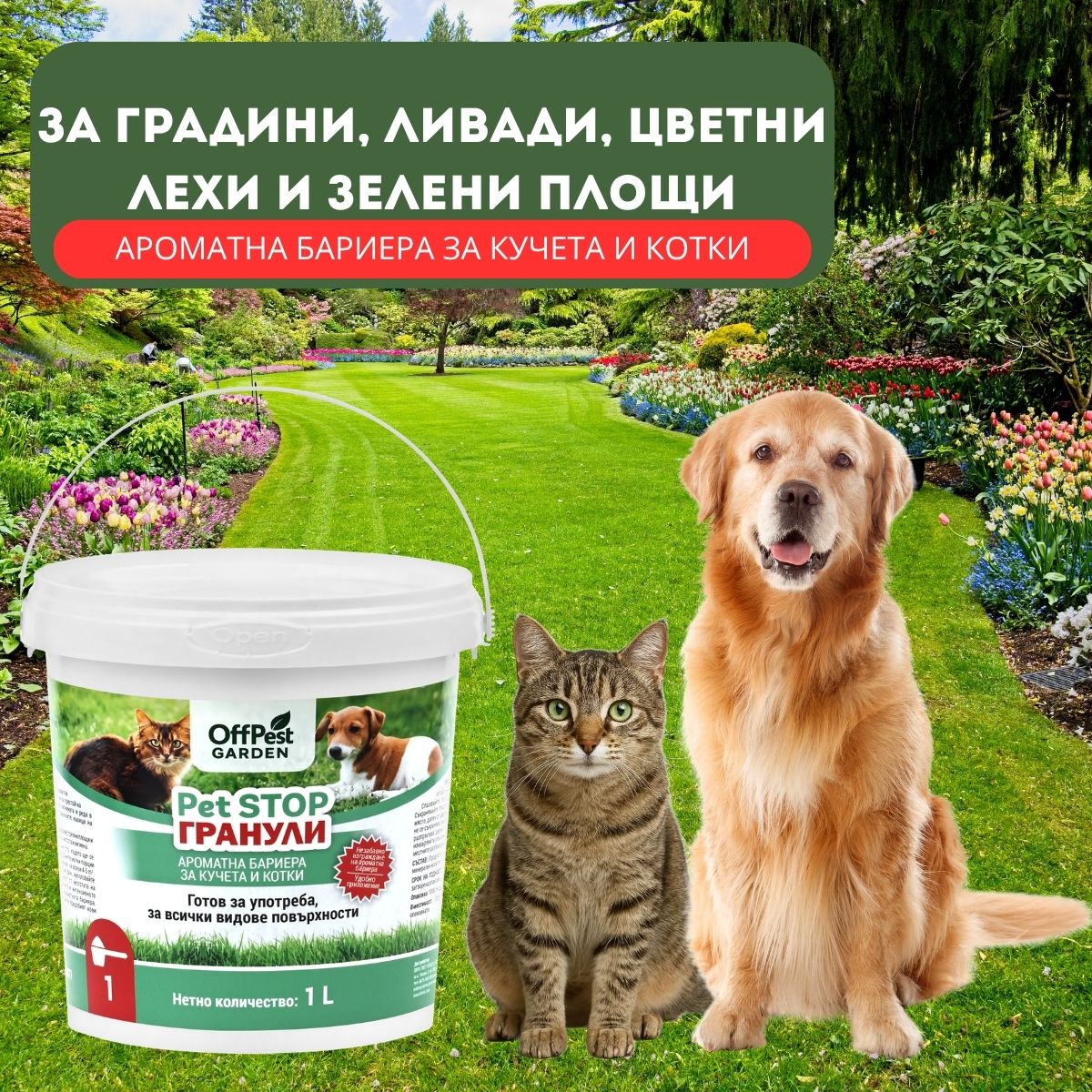 OffPest GARDEN PET STOP ГРАНУЛИ