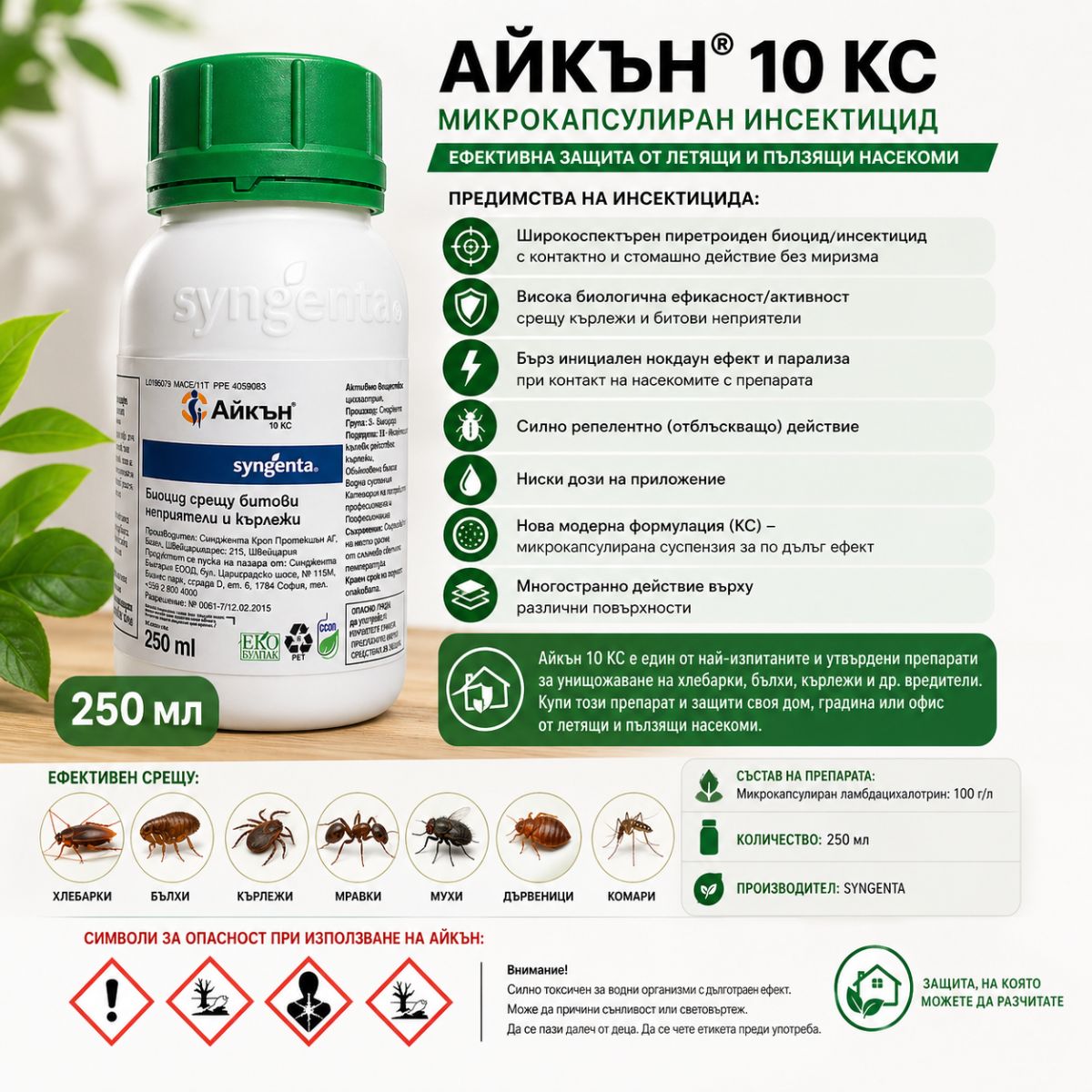 Айкън 10 КС 250 мл ефективен срещу хлебарки бълхи кърлежи мравки мухи дървеници комари
