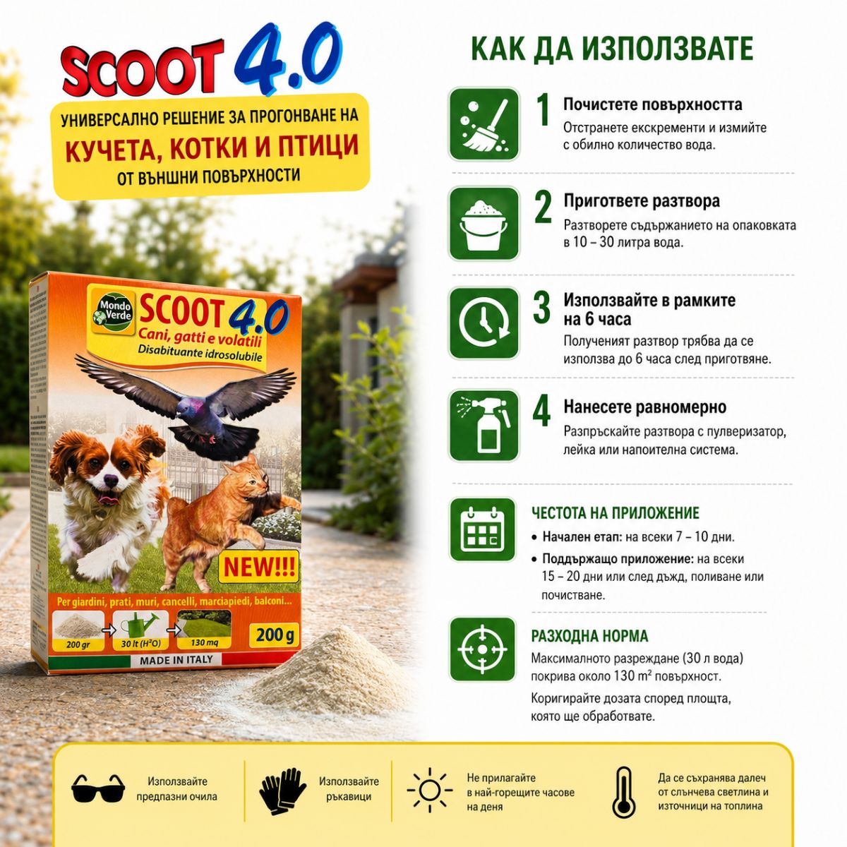 SCOOT 4.0 за третиране на дворове, градини, алеи, тротоари и входни зони
