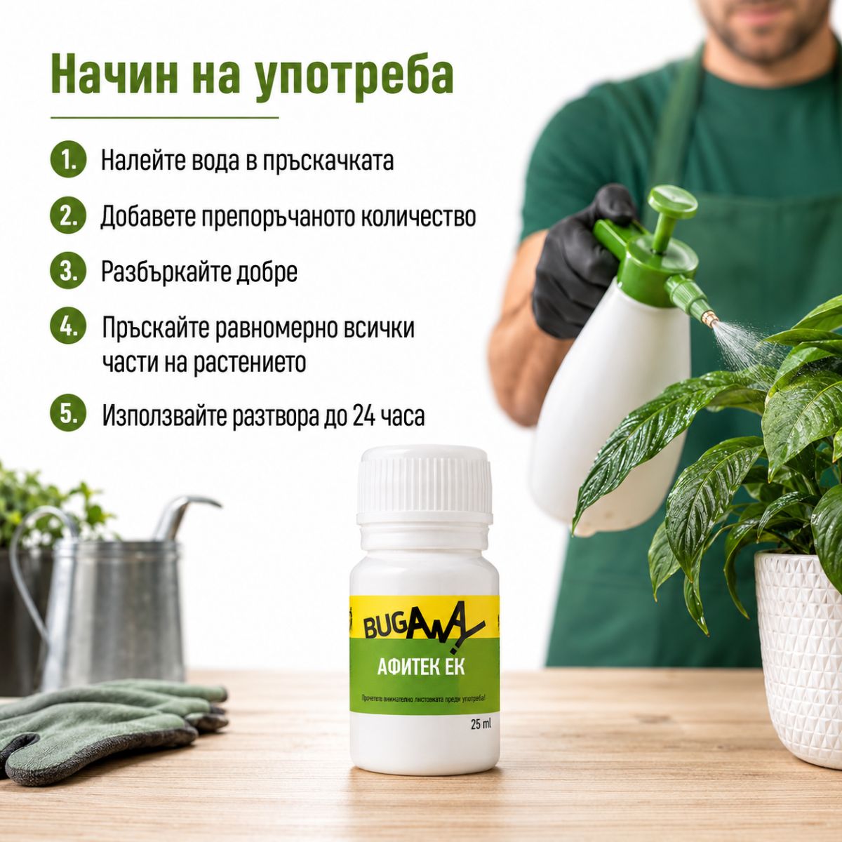 Начин на употреба на Афитек ЕК 25 мл с пръскачка за равномерно третиране на растенията