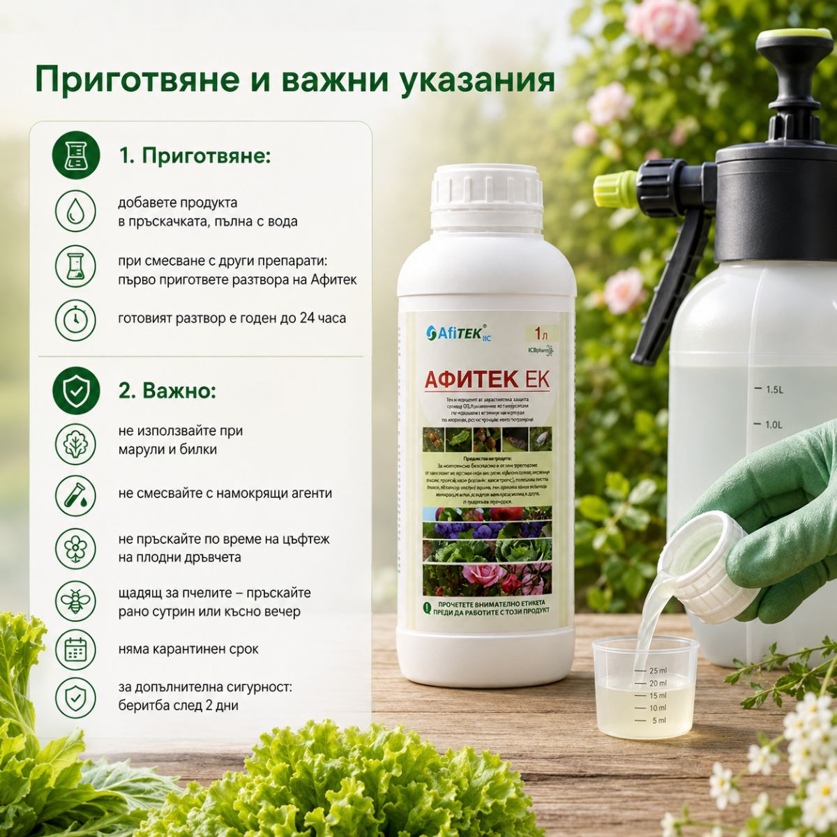 Приготвяне на разтвор и важни указания при употреба на Афитек ЕК
