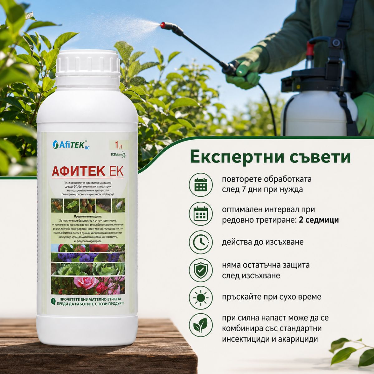Експертни съвети за пръскане с Афитек ЕК срещу вредители по растенията