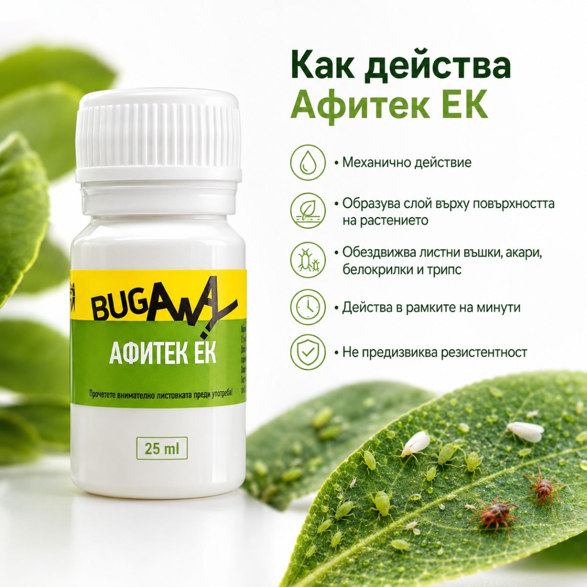 Афитек ЕК 25 мл с механично действие срещу листни въшки, акари, белокрилки и трипс